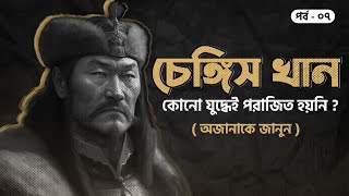 চেঙ্গিস খান কোন যুদ্ধেই পরাজিত হয়নি কার কাছে কেন কিভাবে  সানজাক ই উসমান  পর্ব ৭৪৮ [upl. by Thurstan]