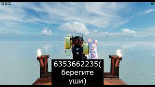 🤔ГРОМКИЕ ПЕСНИ В РОБЛОКС КОДЫ ЧАСТЬ 8LOUD MUSIC IN ROBLOX PART 8🤔 [upl. by Enrol]