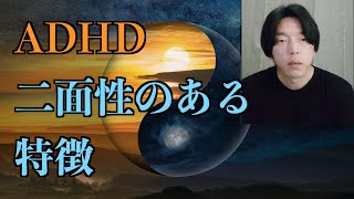 【発達障害】二面性のある『ADHD』の特徴 [upl. by Gaylene333]