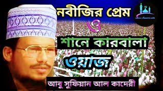 নবীজির প্রেম ও শানে কারবালা  Mawlana Abu sufian Abedi Alkaderi  Bangla Waz 2020 [upl. by Aimerej]