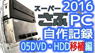 【ありがとうさようなら】2016自作PC05 DVD・HDD移設編 [upl. by Swarts]