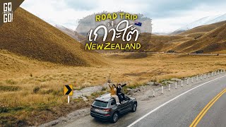 สวยตลอดทาง 1 ในทางสวยที่สุดในโลก South New Zealand  VLOG [upl. by Hedvige]