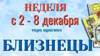 БЛИЗНЕЦЫ ❄️☃️❄️ НЕДЕЛЯ с 2  8 ДЕКАБРЯ 2024 года Таро Прогноз ГОРОСКОП [upl. by Nylinnej]