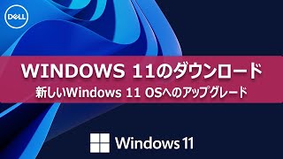 Windows 11のダウンロードとインストール手順 [upl. by Eissoj234]