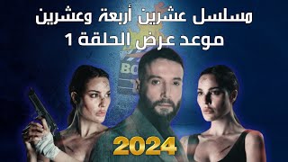 مسلسل عشرين أربعة وعشرين موعد عرض الحلقة 1 الأولى رمضان 2024 بطولة محمد الأحمد و نادين نجيم [upl. by Brier570]