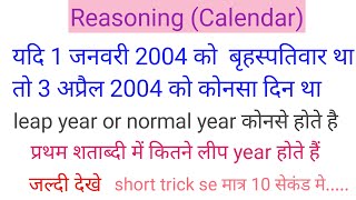 calendar short trick how to solve calendar question reasoning calendar [upl. by Airdnahs]