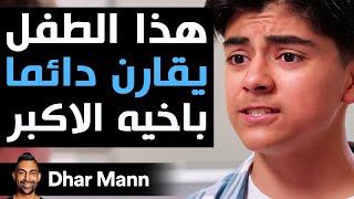 Dhar Mann Studios  هذا الطفل يقارن دائماً بأخيه الأكبر [upl. by Naicul]