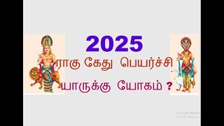 Rahu Ketu Peyarchi 2025  2025 ராகு கேது பெயர்ச்சி யாருக்கு யோகம்   S S Media Tamil Astrology [upl. by Atiuqam169]