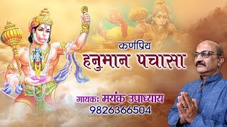 बालाजी की बलशाली व कर्णप्रिय हनुमान पचासा Hanuman Pachasa  मयंक उपाध्याय Mehandipurbalaji [upl. by Fayth713]