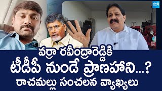 YSRCP Rachamallu Siva Prasad Reddy Sensational Comments On Varra Ravindra Reddy Arrest SakshiTVLIVE [upl. by Nnylyoj511]