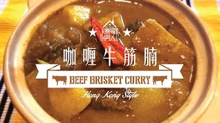 咖喱牛筋腩  唧黑頭 Beef Brisket Curry  Blackheads [upl. by Arundell747]