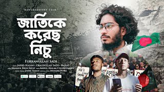 কোটা আন্দোলন নিয়ে সেরা গজল  জাতিকে করেছ নিচু  Jatike Korecho Nichu  Furkanullah Sadi  কণ্ঠধ্বনি [upl. by Marutani965]