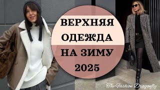 ВЕРХНЯЯ ОДЕЖДА НА ЗИМУ 2025 [upl. by Atekan]