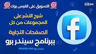 التسويق على الفيس بوك  شرح النشر على مجموعات الفيس بوك بالصفحات التجارية PAGE [upl. by Fulcher398]