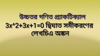 3x2 3x10 দ্বিঘাত সমীকরণের লেখচিত্র অঙ্কন করো। উচ্চতর গণিত প্রাকটিক্যাল Higher math practical [upl. by Adnilre]