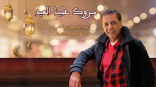 Abderrahman Djalti  Mabrouk Alina El 3id 2020 l عبد الرحمان جلطي  مبروك علينا العيد [upl. by Also]