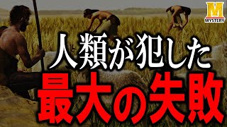 農業が人類を狂わせてしまったのか？農耕生活が始まり何が起こったのかを徹底解説！ [upl. by Erodoeht]