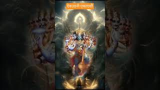 देव उठनी एकादशी उठो देव बैठो देव devotional hindu sanatan devuthaniekadashi vishnu [upl. by Rubel50]