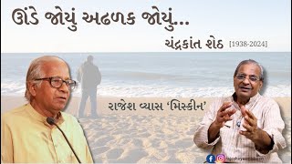 ઊંડે જોયું અઢળક જોયુંચંદ્રકાંત શેઠ 19382024  રાજેશ વ્યાસ મિસ્કીન Rajesh Vyas Miskeen [upl. by Lowson]