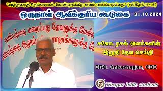 சகோ ரசல் அவர்களின் கடைசி தேவ செய்தி சகோ அன்பழகன் கோவை One Day Convention 31102024 [upl. by Gillie]