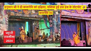 2024  हनुमान जी ने दी कालनेमि को दक्षिणा पब्लिक हुई हस हस के लोटपोट  Jattari Ramlila  जट्टारी [upl. by Capello671]