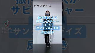 CRE8BOY振付楽曲のサビレクチャーする【サビレク】です。▼STU48  サングラスデイズ 私達の振り付けでこの曲やって欲しい！とご要望等ありましたら、ぜひコメントいただけたらと思います。 [upl. by Ahsiloc]