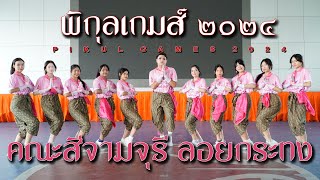 Pikul Games 2024  Jamjuree Sport Dance  ลอยกระทง  Satriwitthaya 2 School [upl. by Airoled323]