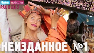 Орёл и Решка Рай и Ад2  Неизданное №1 [upl. by Eisned]