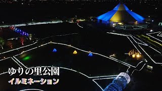 ゆりの里公園 イルミネーション 福井県坂井市 [upl. by Brader]