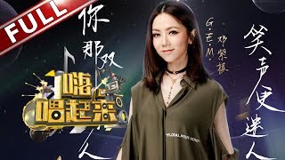 《嗨！唱起来》第5期：邓紫棋大谈恋爱经 Rap版AINY燃炸全场 【东方卫视官方高清】20180525 [upl. by Enegue]