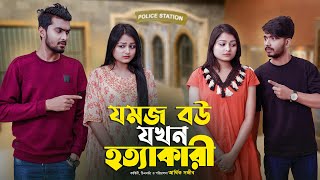 যমজ বউ যখন হত্যাকারি  JOMOJ BOU  Episode 10  Prank King  New Bangla Natok 2021 [upl. by Ramsay]