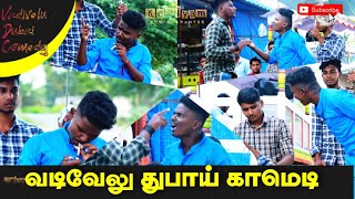 Vadivelu Dubai Comedy  Dubai la enga  Vadivelu Parthiban Comedy  Komiyam [upl. by Lore826]