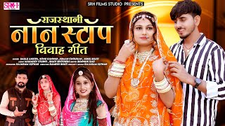 Rajasthani Nonstop Vivah Song  न्यू मारवाड़ी विवाह गीत 2024  Bablu Ankiya  Sonu K  Suman Chouhan [upl. by Towers]