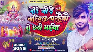 Sandeep Suman chhath Pooja song जोडे जोडे नारियल चरहेबौ गे छठी मैया jore jore Nariyal charhaibou [upl. by Amo945]