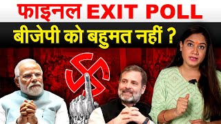 फाइनल EXIT POLL BJP को बहुमत नहीं  Exit poll 2024  Lok Sabha Election 2024 [upl. by Nehtan891]