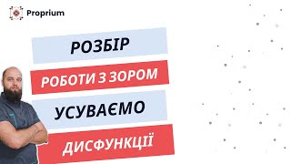 Розбираємо проблему зору Цікава розбірка від кінезіолога [upl. by Drusilla]