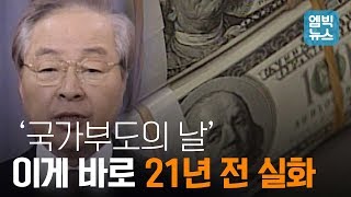 1997년 IMF 외환위기 실제 위기의 순간은 이런 모습이었다 [upl. by Schiro720]