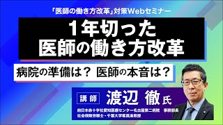 これだけは準備しておきたい「医師の働き方改革」 [upl. by Wachtel]