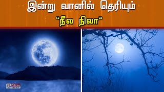 இன்று இரவு வானில் தெரியும் நீல நிலா [upl. by Anidem]