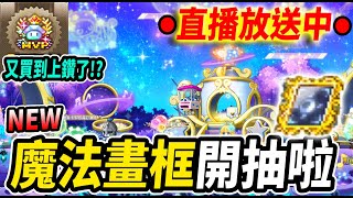 【新楓之谷】魔法畫框開抽！新商品CP值到底高不高？！上頭人里歐實測🔥｜Destiny全新改版｜🔴直播放送中🔴｜MapleStory｜메이플스토리｜《Leo里歐》 [upl. by Dippold969]