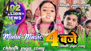 chhath Puja  4 baje khesari lal yadav  dj remix song  bhojpuri song [upl. by Viola702]