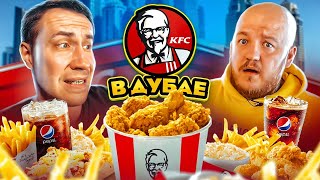 KFC в ДУБАЕ ЭТО НЕВОЗМОЖНО ЕСТЬ ДОРОГО и НЕВКУСНО [upl. by Walrath]