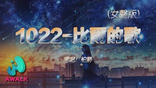 柏靜  1022比爾的歌（女聲版）（原唱：Bomb比爾 ）『他們說今晚的夜色很好，應該有個人對我來撒嬌。』PS：翻唱版本之中最好聽的！❤️【動態歌詞】【Pinyin Lyrics】【飛船音樂】 [upl. by Norvol700]