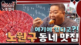 ENG 가벼운 마음으로 왔다가 무겁게 돌아간다🥩🍜🍤노원구에서 찾은 아파트 상가 맛집 ▷중계의 밤◁ mukbang [upl. by Irv]