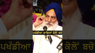 ਪੰਖਡੀਆ ਬਾਬਿਆਂ ਕੋਲੋਂ ਬਚੋ  Giani Jaswant Singh Ji Manji Sahib Wale  New Katha 2024 baba pakhandi [upl. by Krenek954]