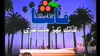 أشهار فـــــــــانتا عام 1991 [upl. by Dusza]