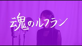 魂のルフラン高橋洋子さん【covered by 今村美月】 [upl. by Stringer367]