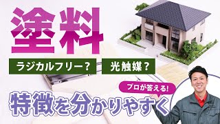 【塗料の種類と特徴】どれを選べばいいかわからない！を解決します【プロが解説！街の外壁塗装やさん】 [upl. by Solotsopa]