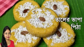 Taler Bhapa Pitha Recipeতালের ভাপা পিঠা বানানোর রেসিপিTaler Vapa Pitha Recipe Bangla [upl. by Areik]