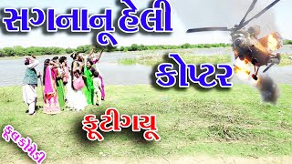 Sagarcomedy Gujraticomedy Comedy  SGNANU HELI KOPTR FUTIGYU [upl. by Sochor]